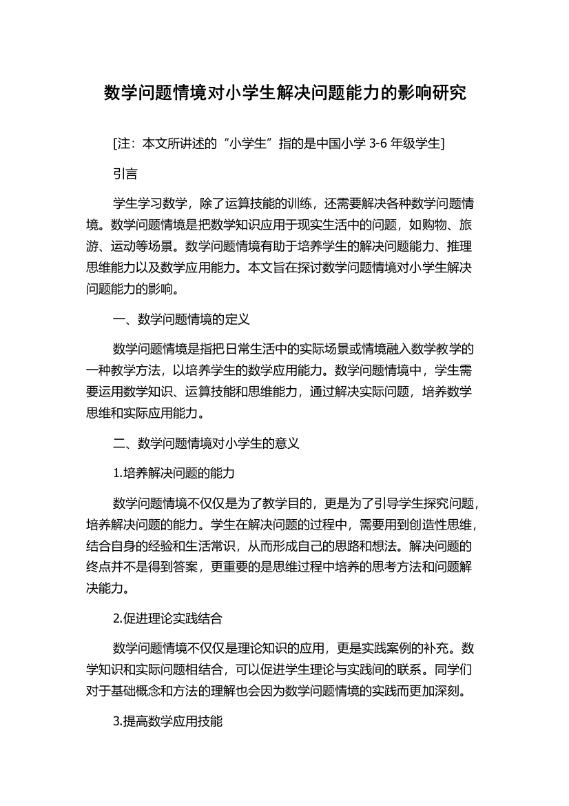 数学问题情境对小学生解决问题能力的影响研究