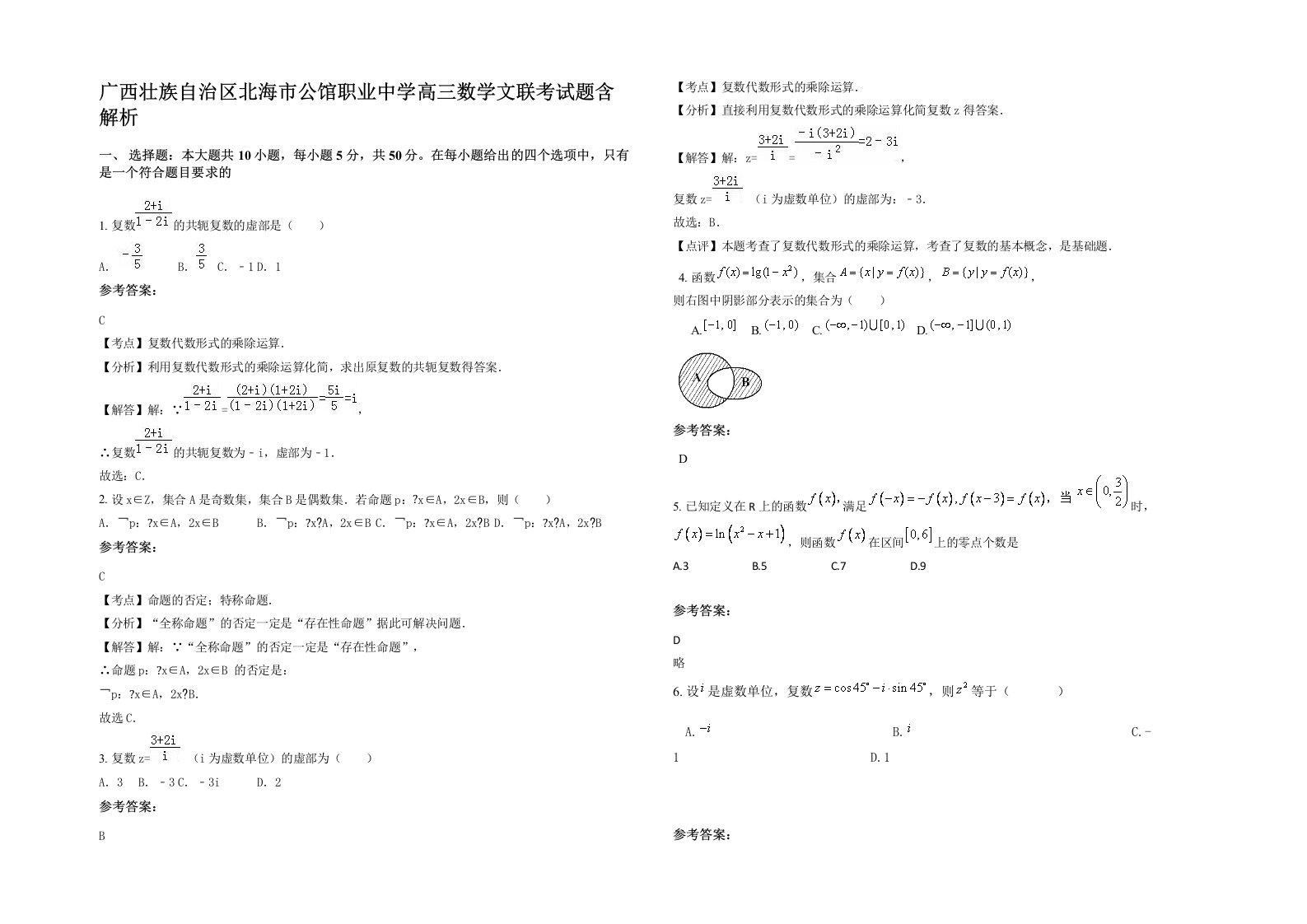 广西壮族自治区北海市公馆职业中学高三数学文联考试题含解析