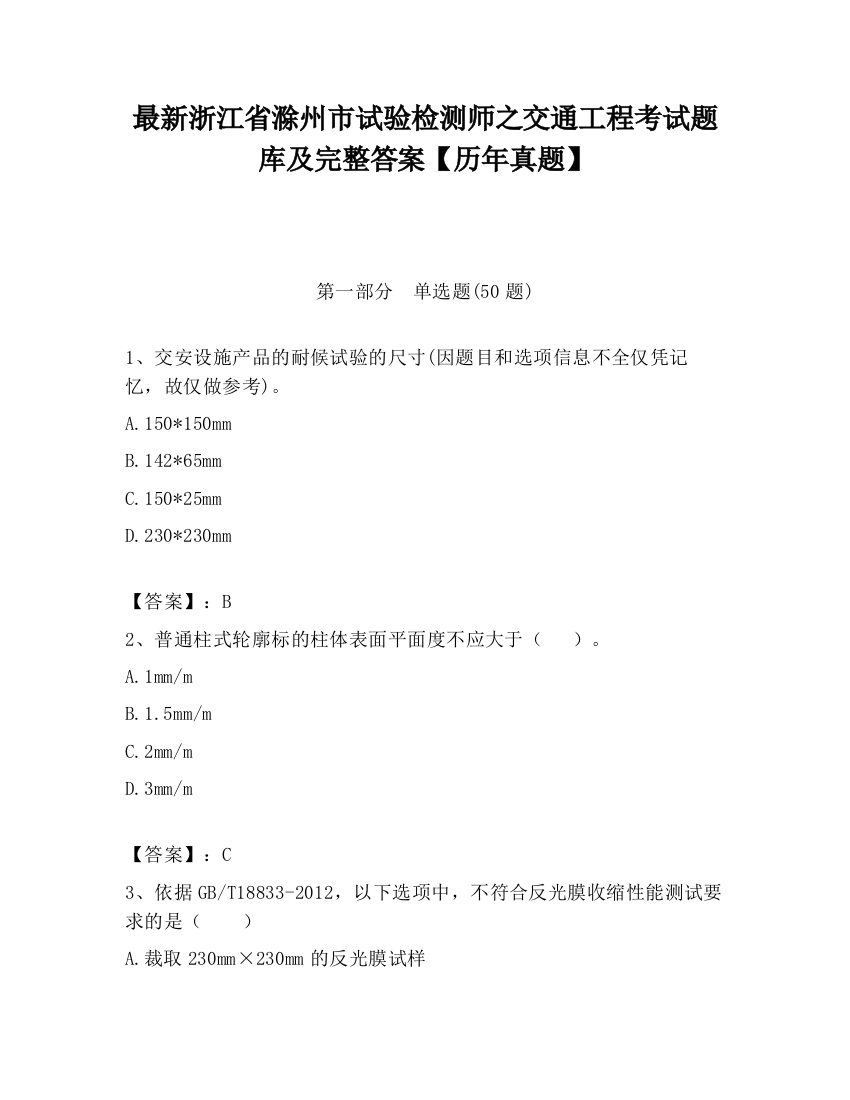 最新浙江省滁州市试验检测师之交通工程考试题库及完整答案【历年真题】