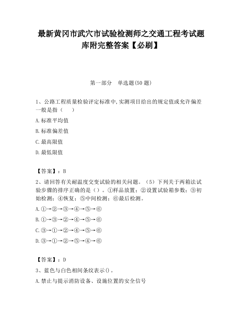 最新黄冈市武穴市试验检测师之交通工程考试题库附完整答案【必刷】