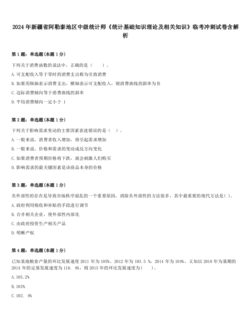 2024年新疆省阿勒泰地区中级统计师《统计基础知识理论及相关知识》临考冲刺试卷含解析