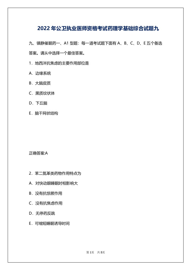 2022年公卫执业医师资格考试药理学基础综合试题九