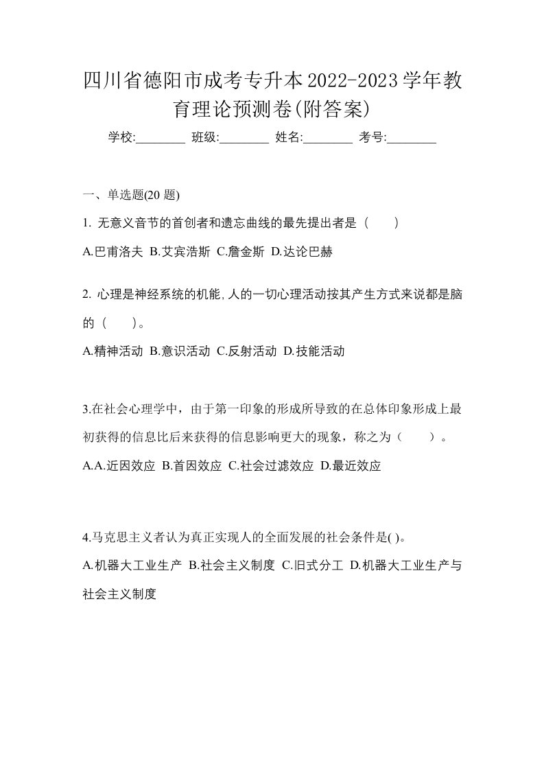 四川省德阳市成考专升本2022-2023学年教育理论预测卷附答案