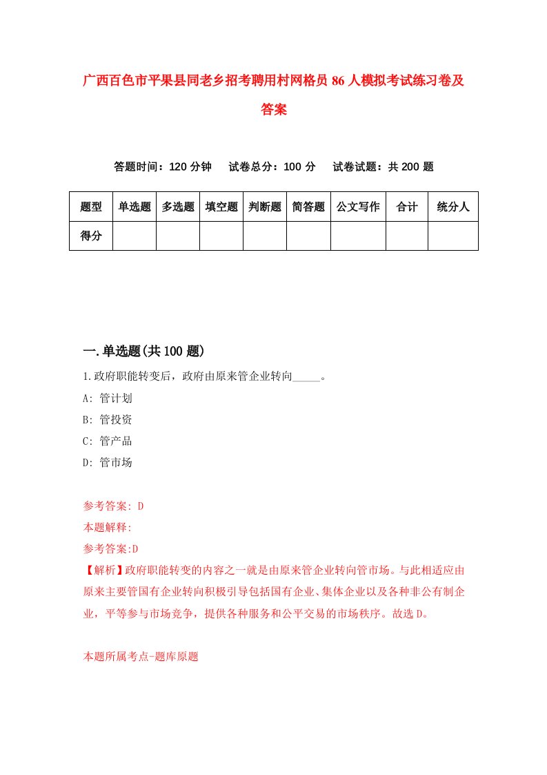 广西百色市平果县同老乡招考聘用村网格员86人模拟考试练习卷及答案第2版