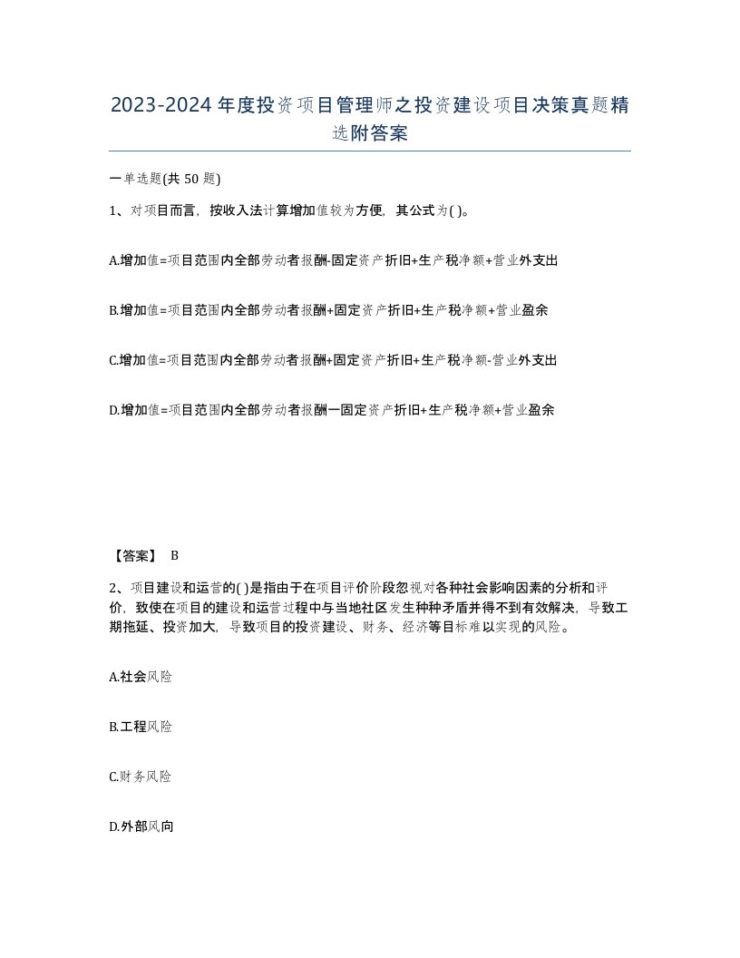 20232024年度投资项目管理师之投资建设项目决策真题附答案