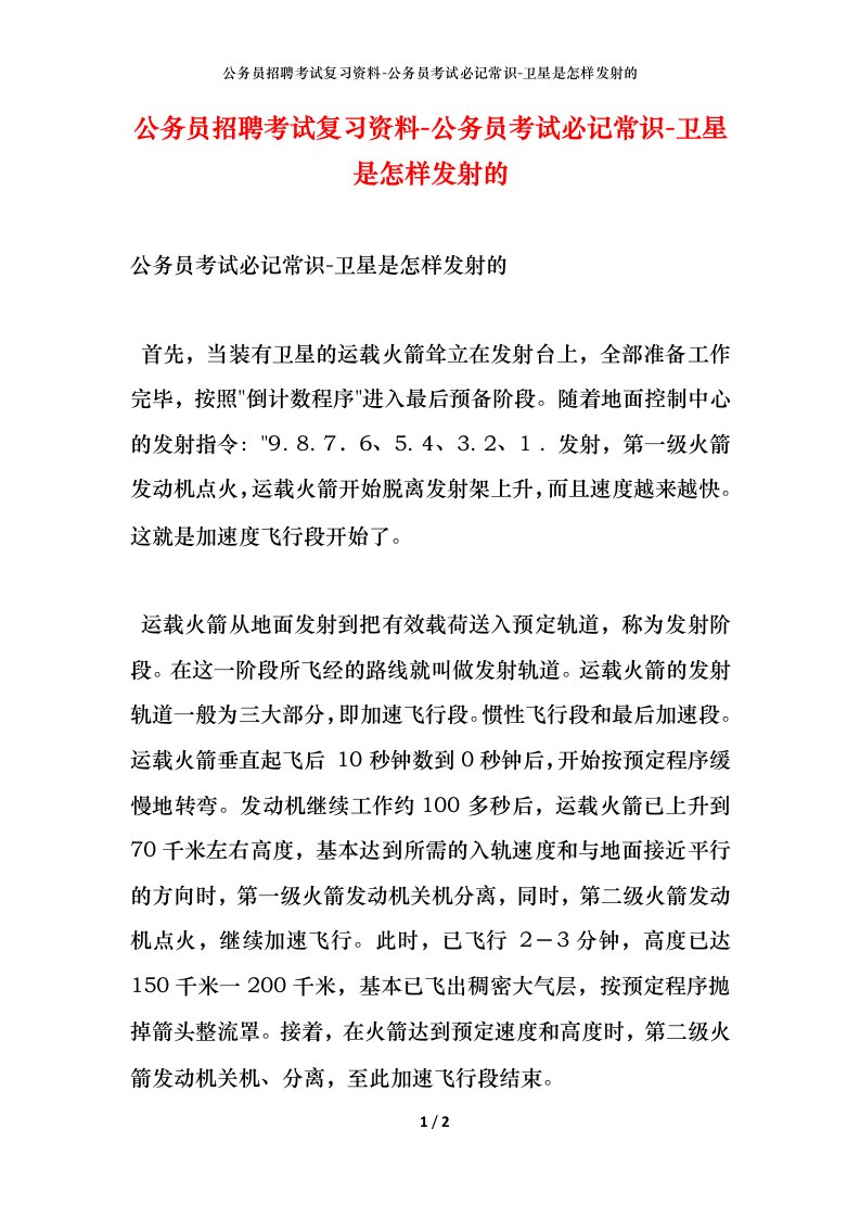 公务员招聘考试复习资料-公务员考试必记常识-卫星是怎样发射的