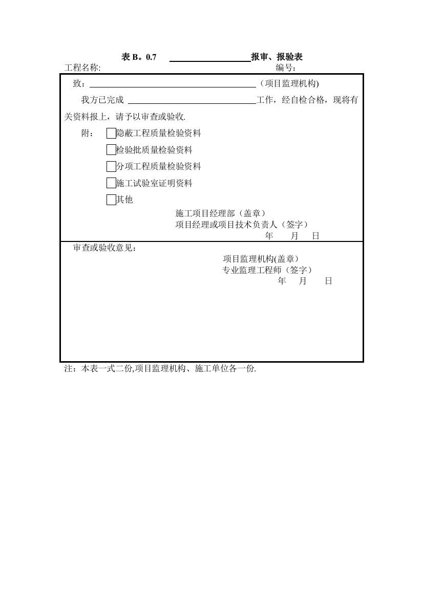 表B.0.7报审、报验表