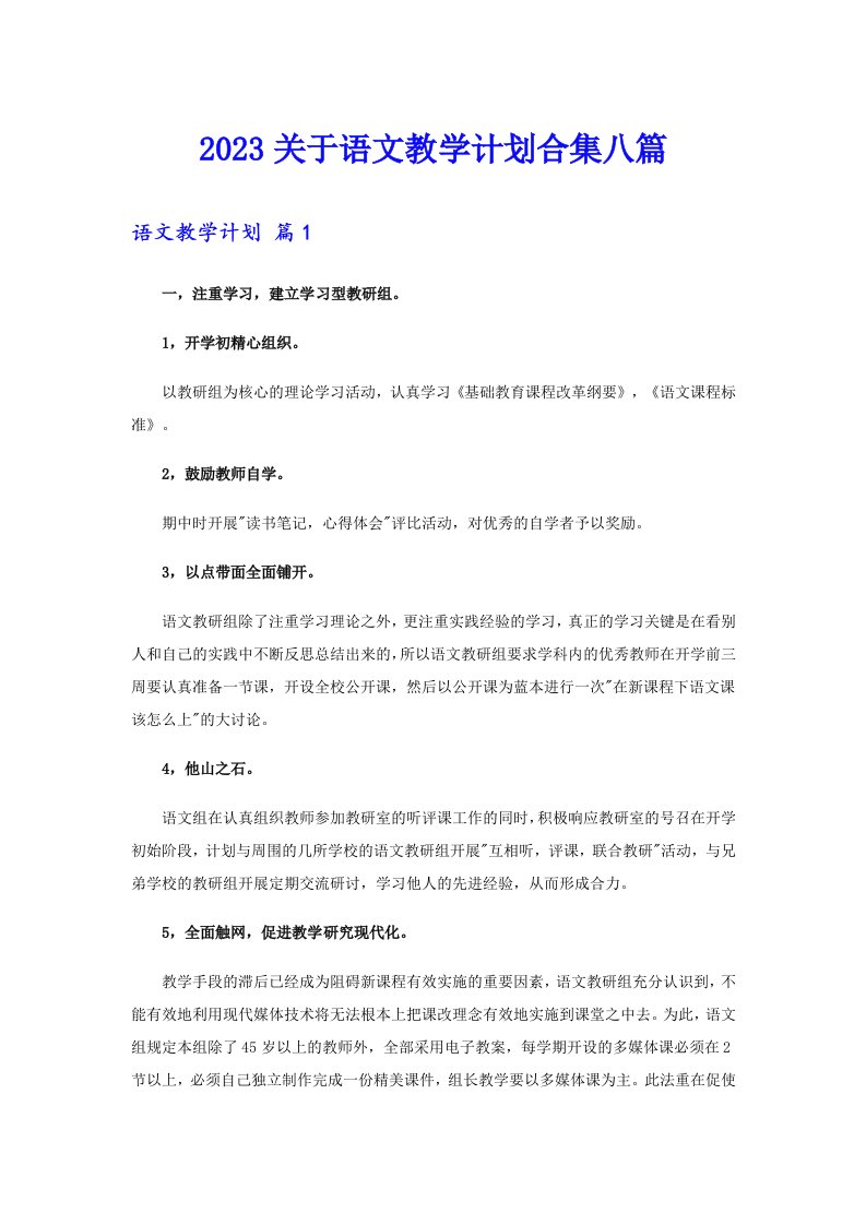 2023关于语文教学计划合集八篇