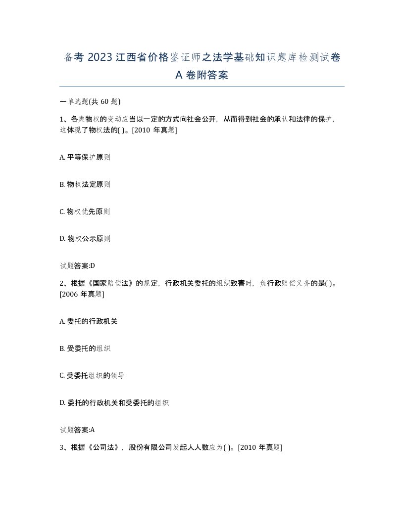 备考2023江西省价格鉴证师之法学基础知识题库检测试卷A卷附答案