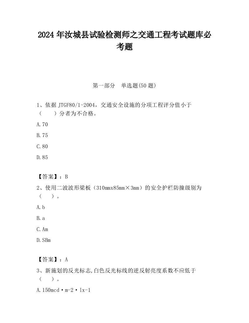 2024年汝城县试验检测师之交通工程考试题库必考题