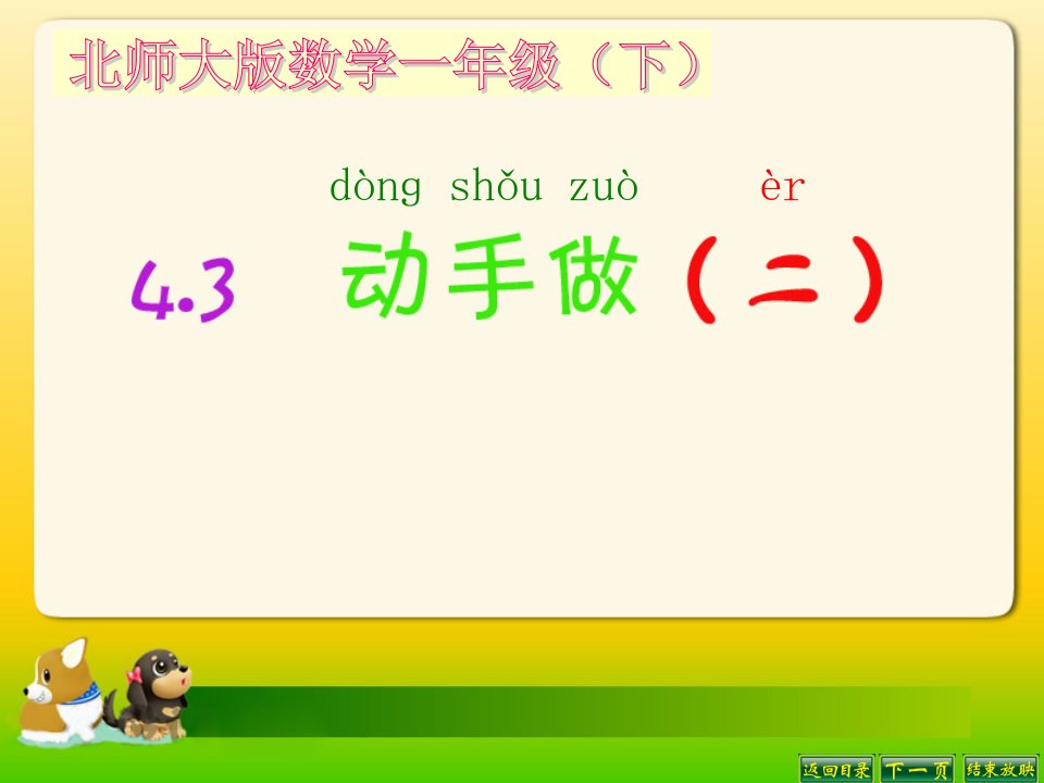 北师大版数学一年级下册第二册第四单元有趣的图形《动手做二》