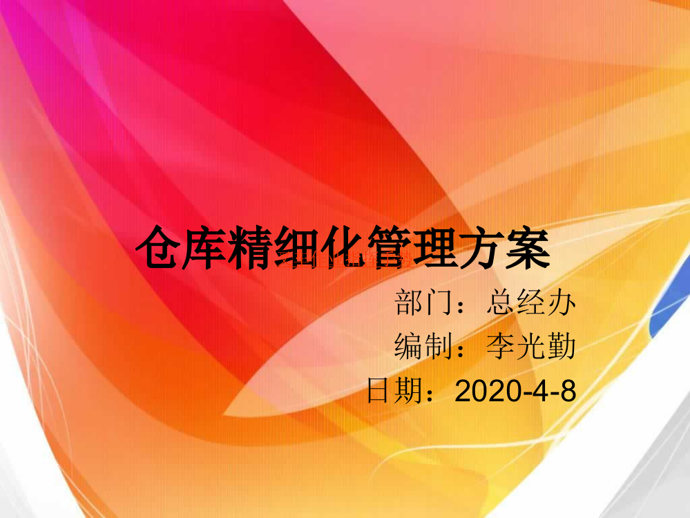 仓库精细化管理方案-仓库现状分析与精细化管理实施内容