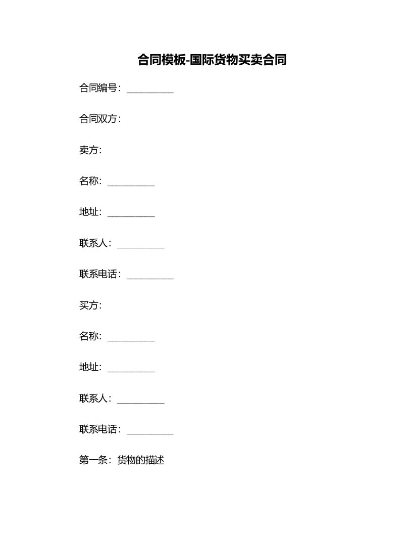 合同模板-国际货物买卖合同