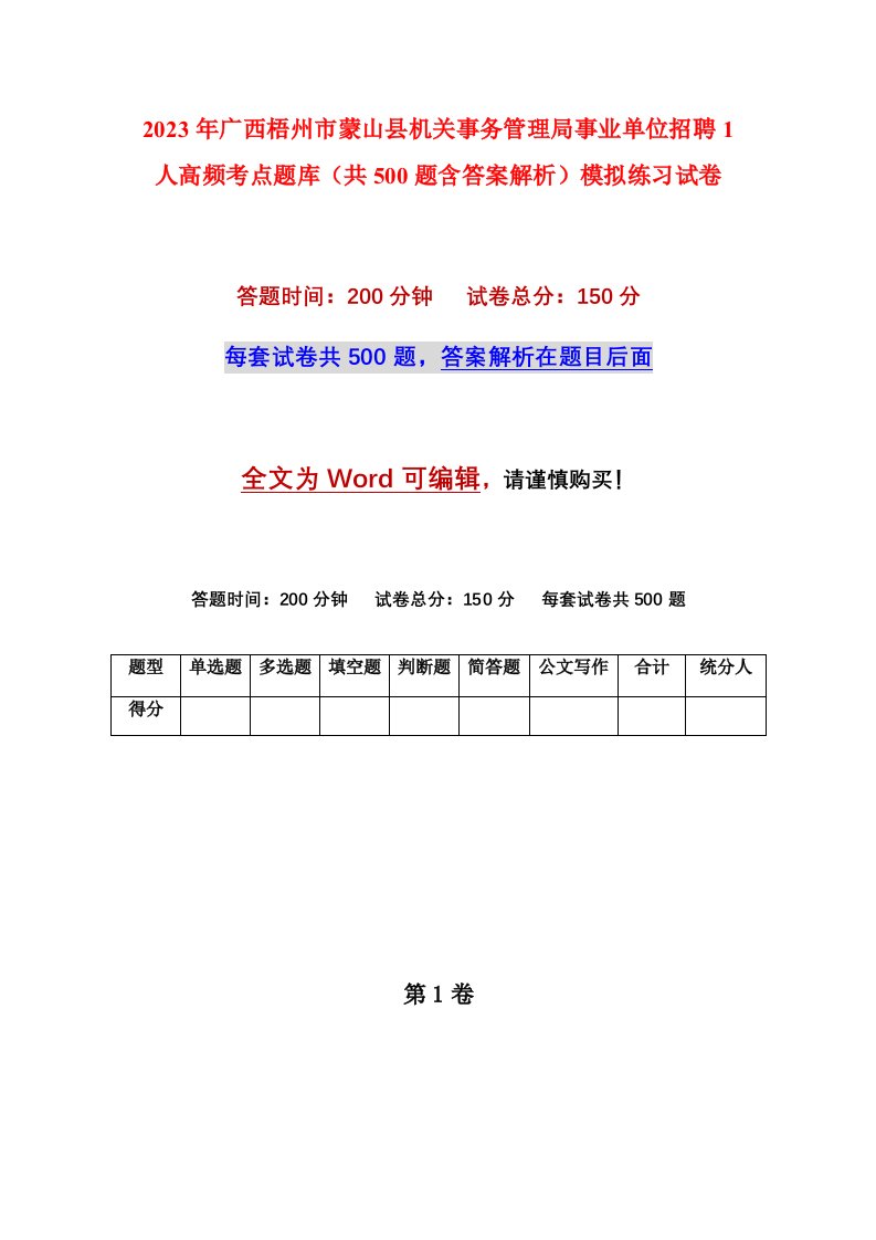 2023年广西梧州市蒙山县机关事务管理局事业单位招聘1人高频考点题库共500题含答案解析模拟练习试卷