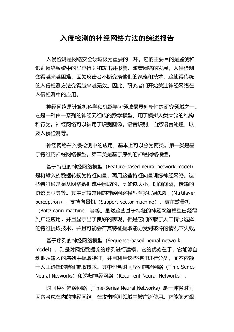 入侵检测的神经网络方法的综述报告