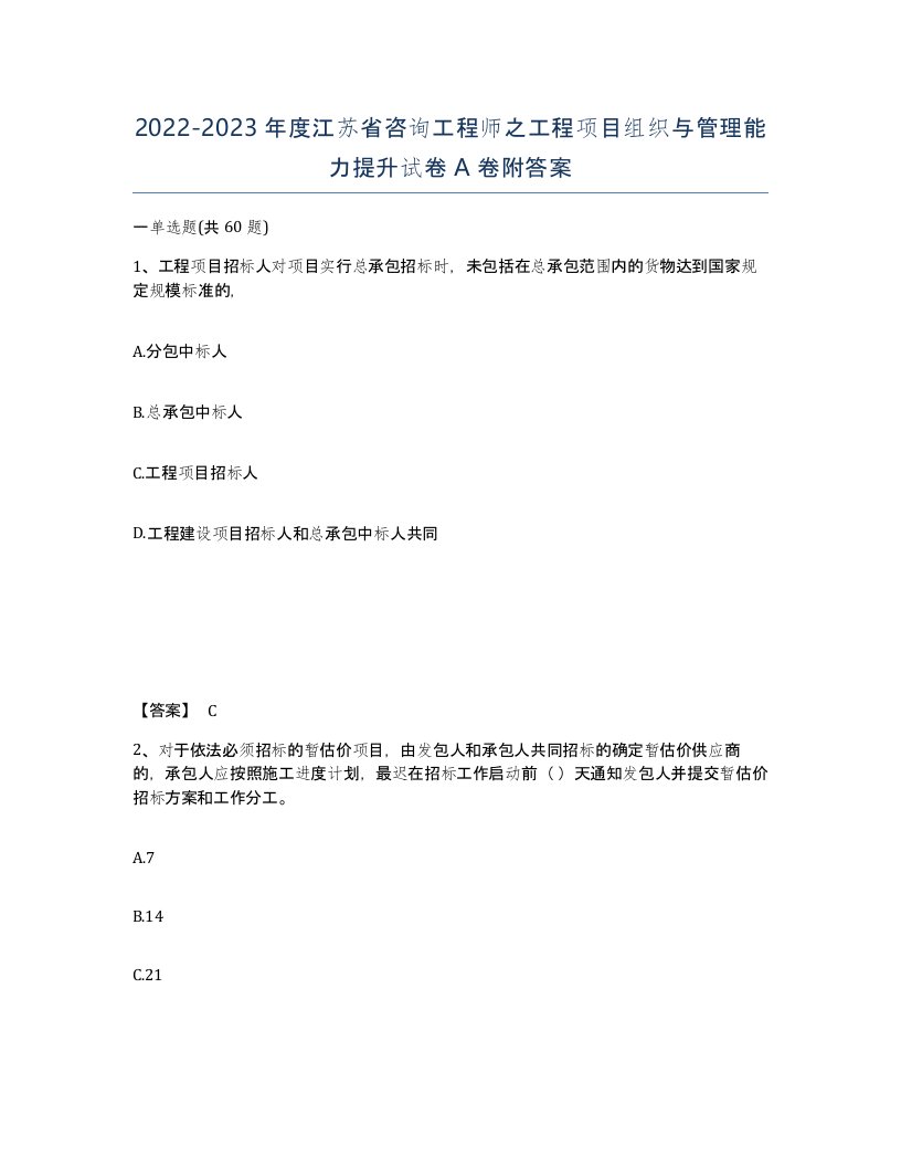 2022-2023年度江苏省咨询工程师之工程项目组织与管理能力提升试卷A卷附答案