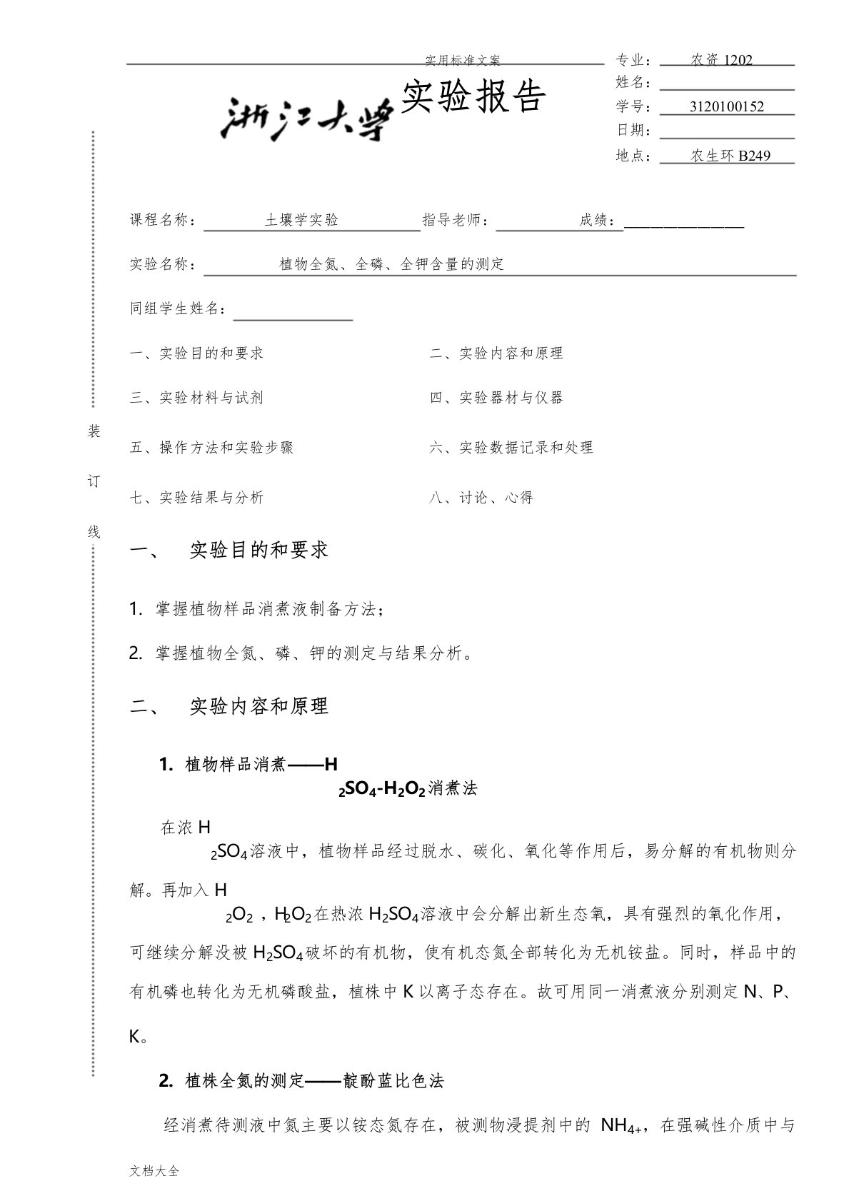 植物全氮、全磷、全钾含量地测定