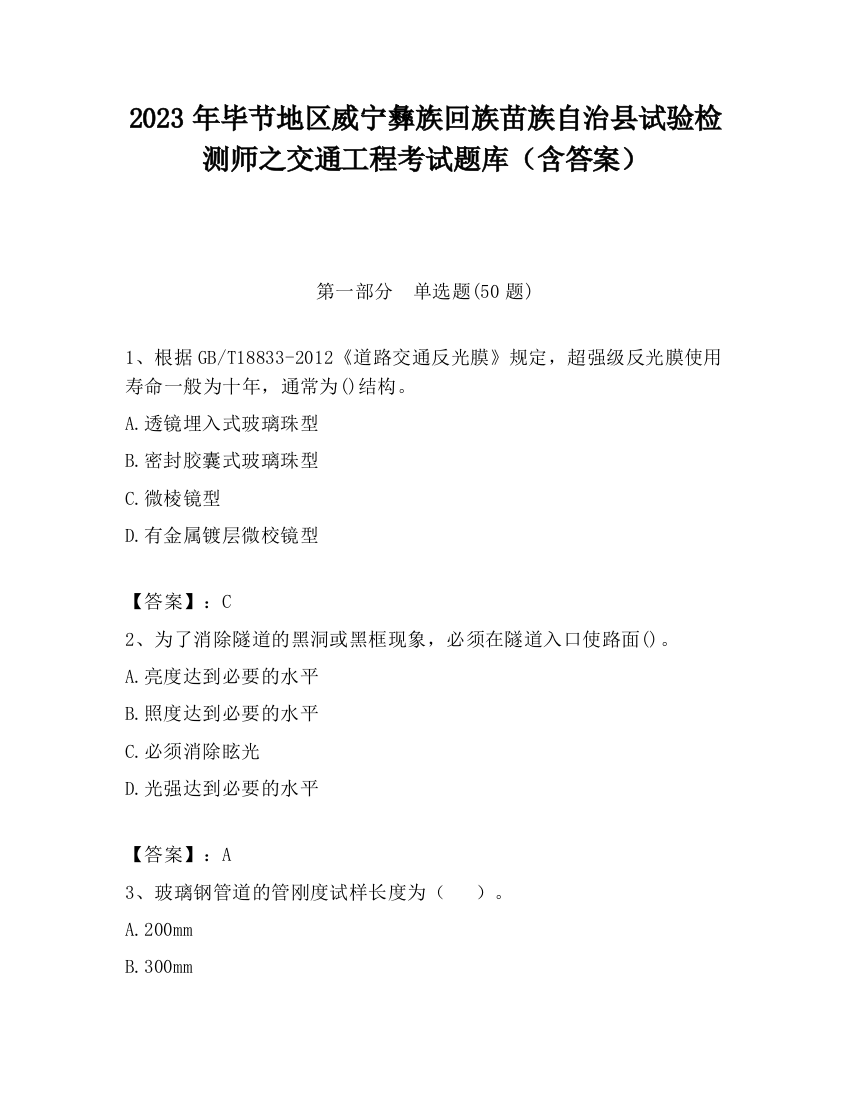 2023年毕节地区威宁彝族回族苗族自治县试验检测师之交通工程考试题库（含答案）