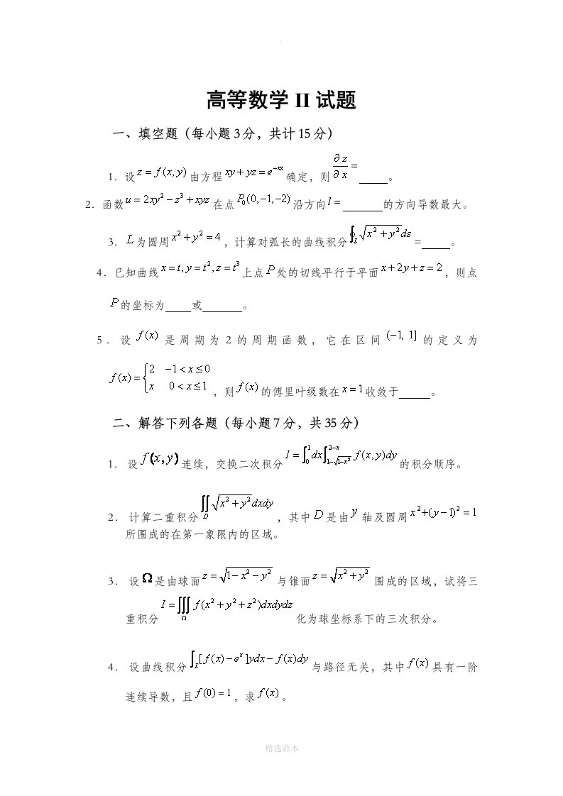 高等数学ii试题6套