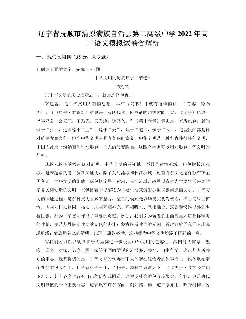 辽宁省抚顺市清原满族自治县第二高级中学2022年高二语文模拟试卷含解析