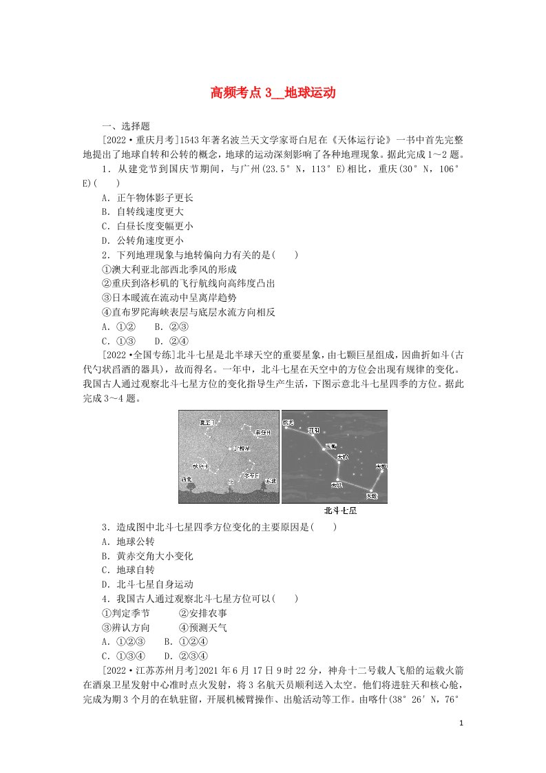 统考版2023版高考地理复习特训卷第一部分高频考点3地球运动