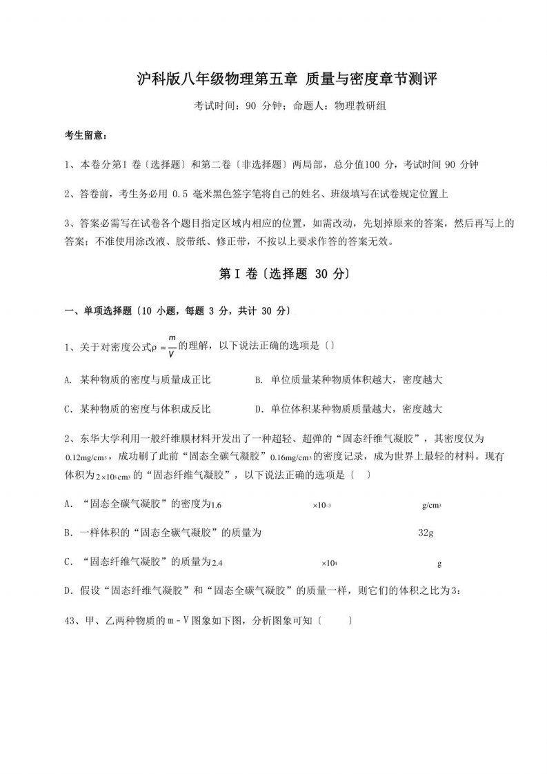 2023学年沪科版八年级物理质量与密度章节测评试卷(含答案详解)