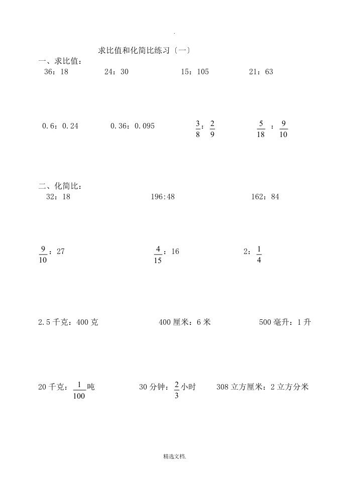 六年级求比值和化简比练习题