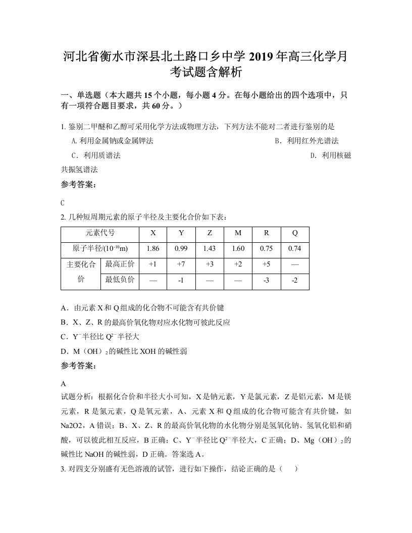 河北省衡水市深县北土路口乡中学2019年高三化学月考试题含解析