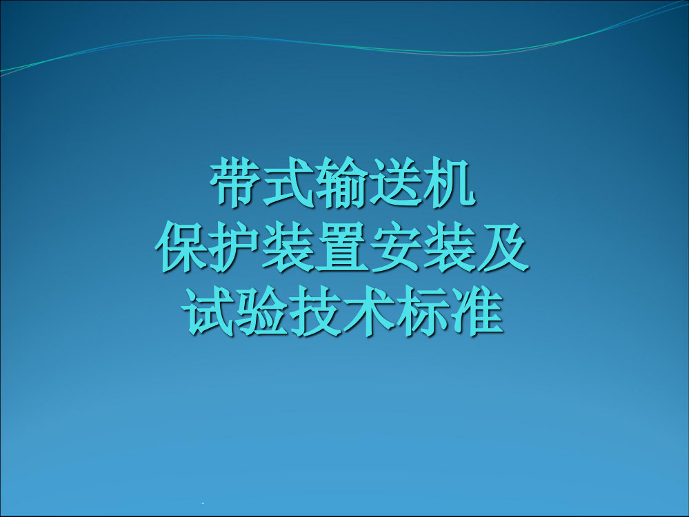 带式输送机保护装置安装及试验技术标准ppt课件