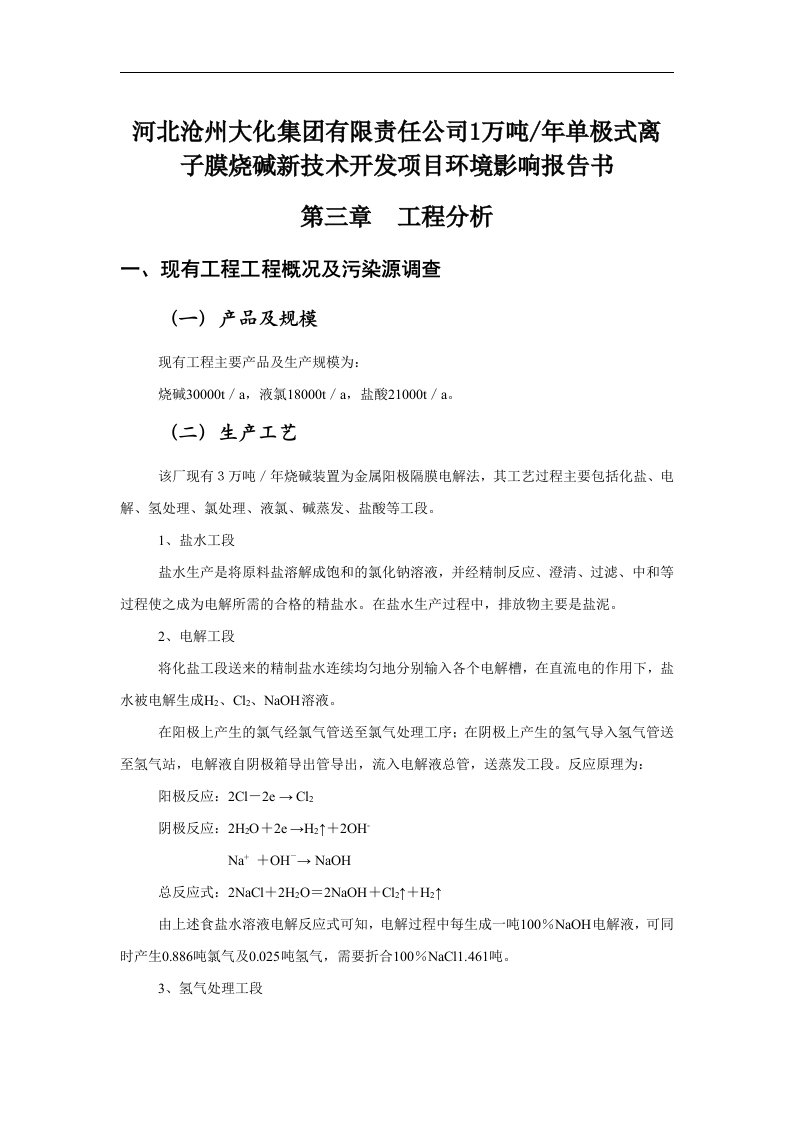 河北沧州大化集团有限责任公司1万吨年单极式离子膜烧碱新技术开发项目环境影响报告书WORD