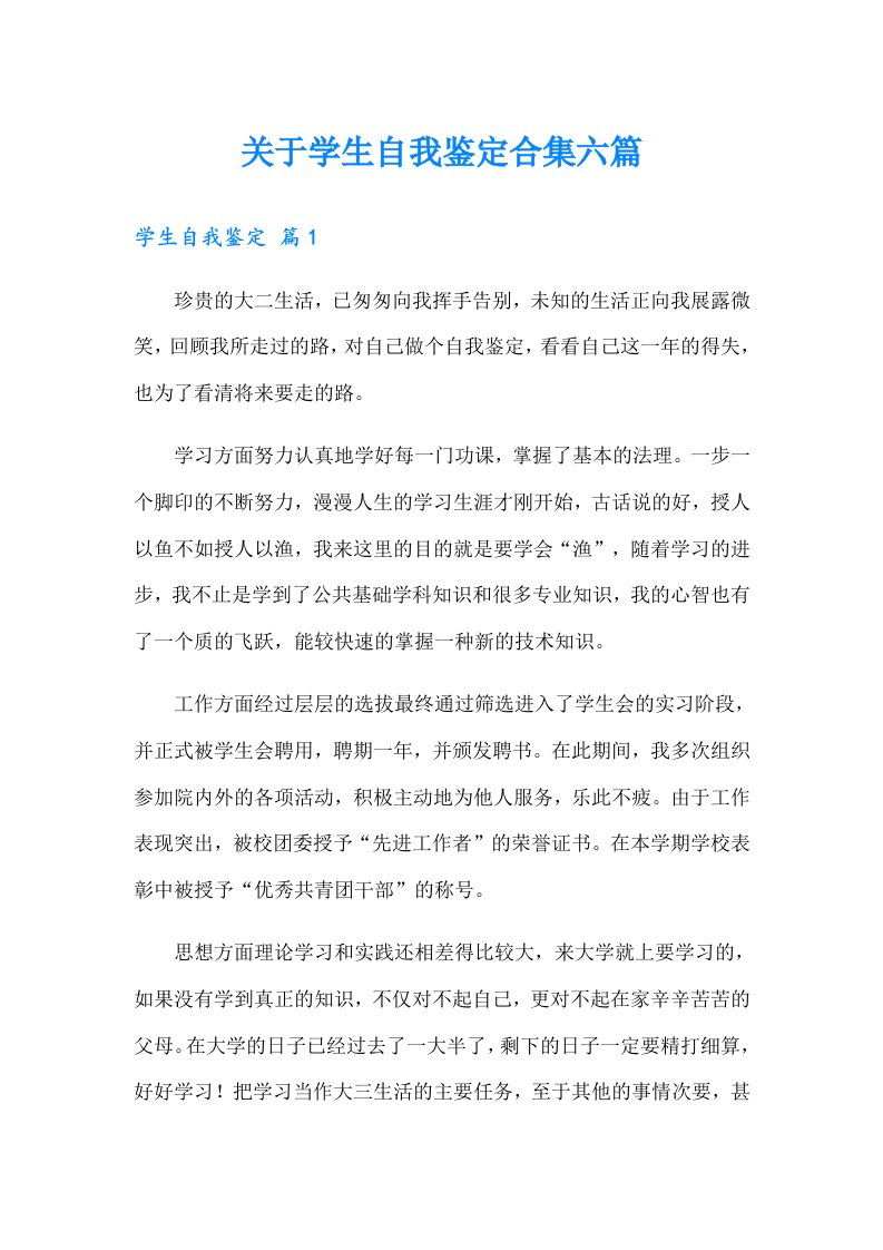 关于学生自我鉴定合集六篇