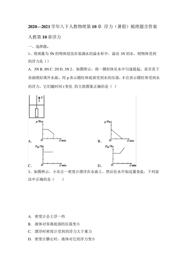 第10章浮力梳理题2021年暑假练习人教版物理八年级下册