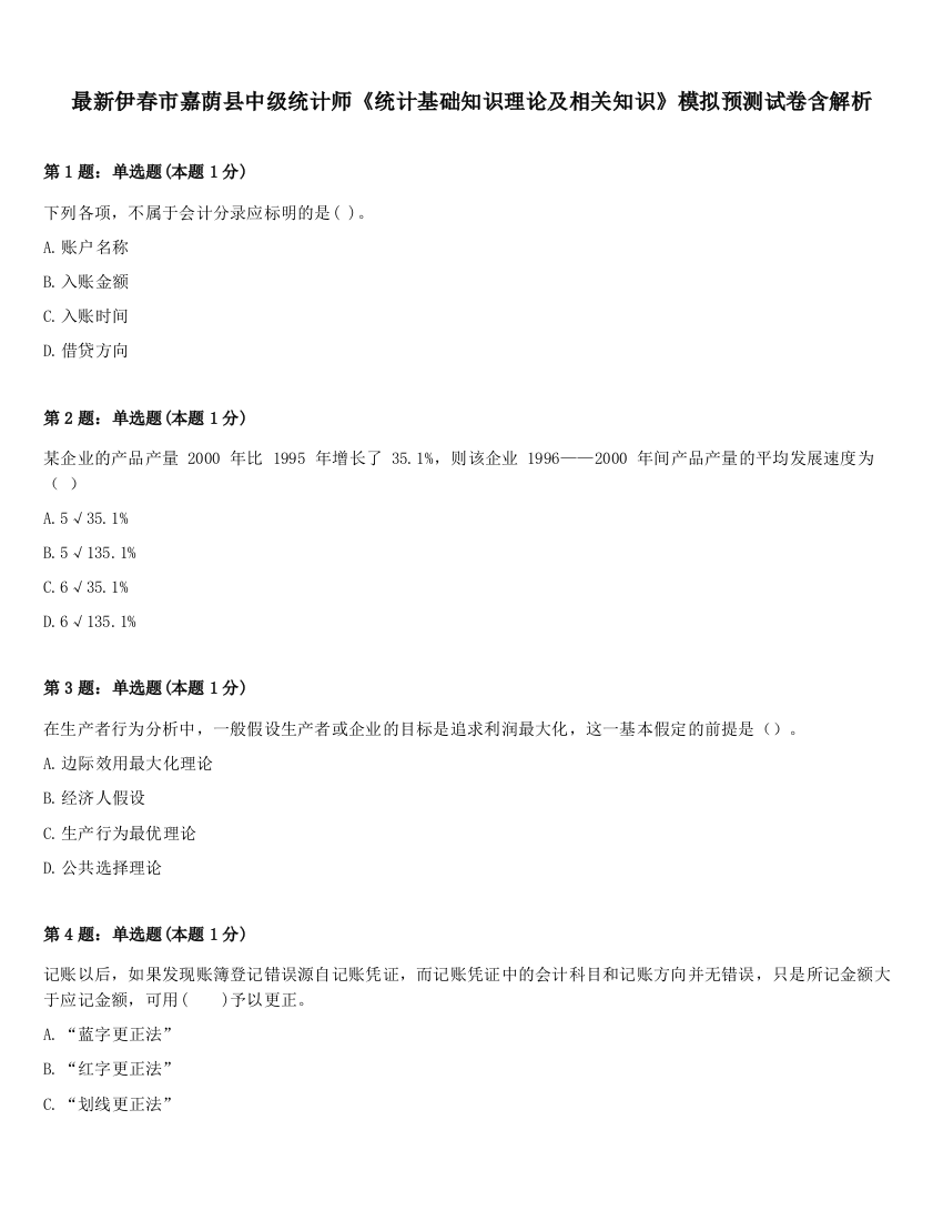 最新伊春市嘉荫县中级统计师《统计基础知识理论及相关知识》模拟预测试卷含解析