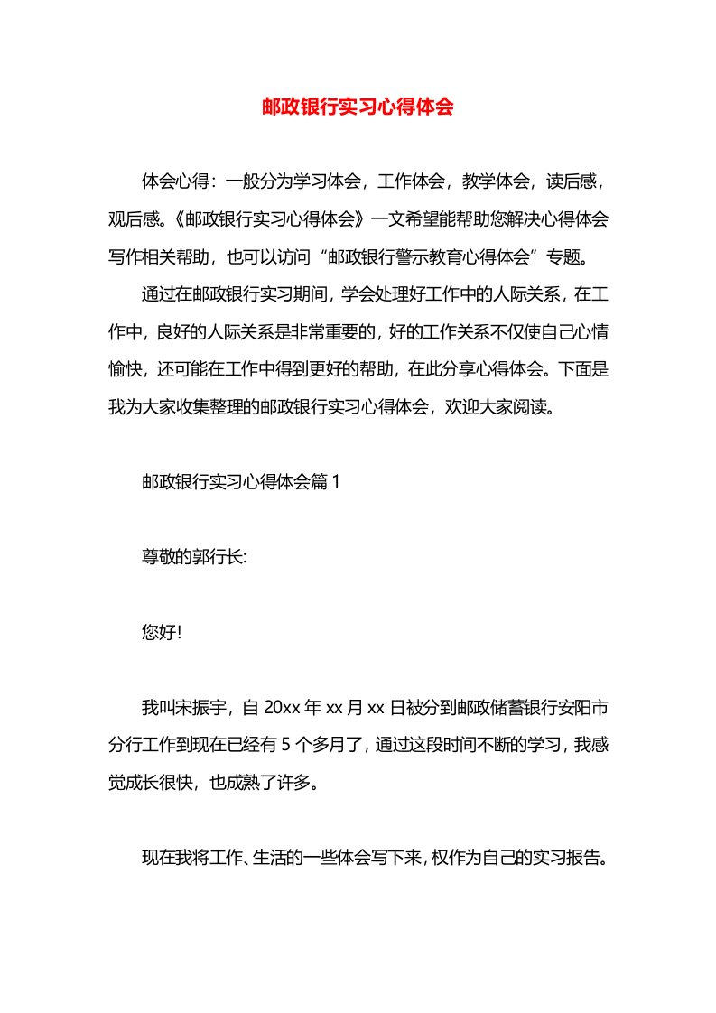 邮政银行实习心得体会