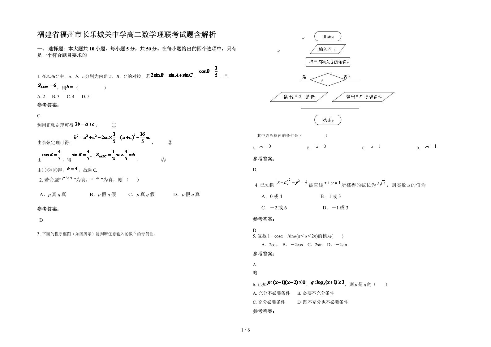 福建省福州市长乐城关中学高二数学理联考试题含解析