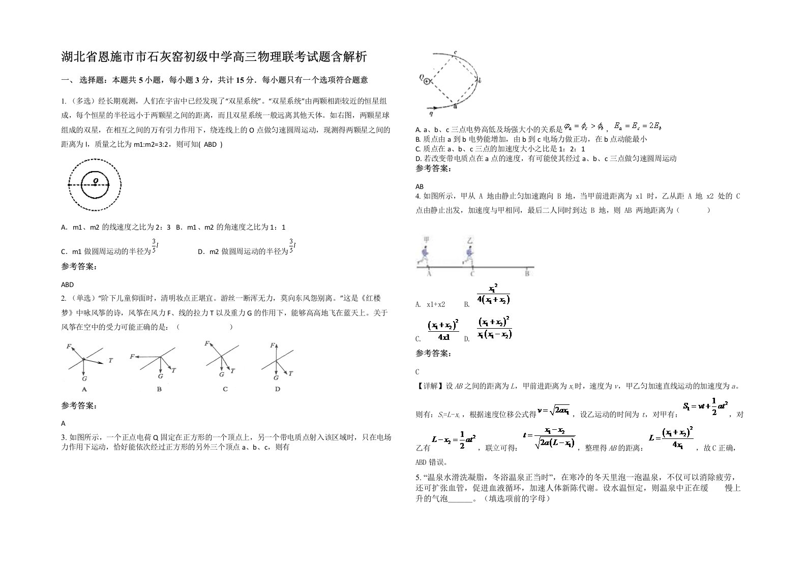 湖北省恩施市市石灰窑初级中学高三物理联考试题含解析