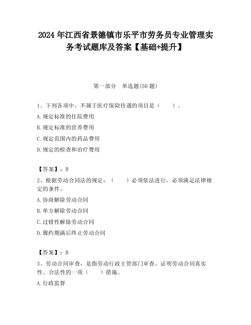 2024年江西省景德镇市乐平市劳务员专业管理实务考试题库及答案【基础+提升】