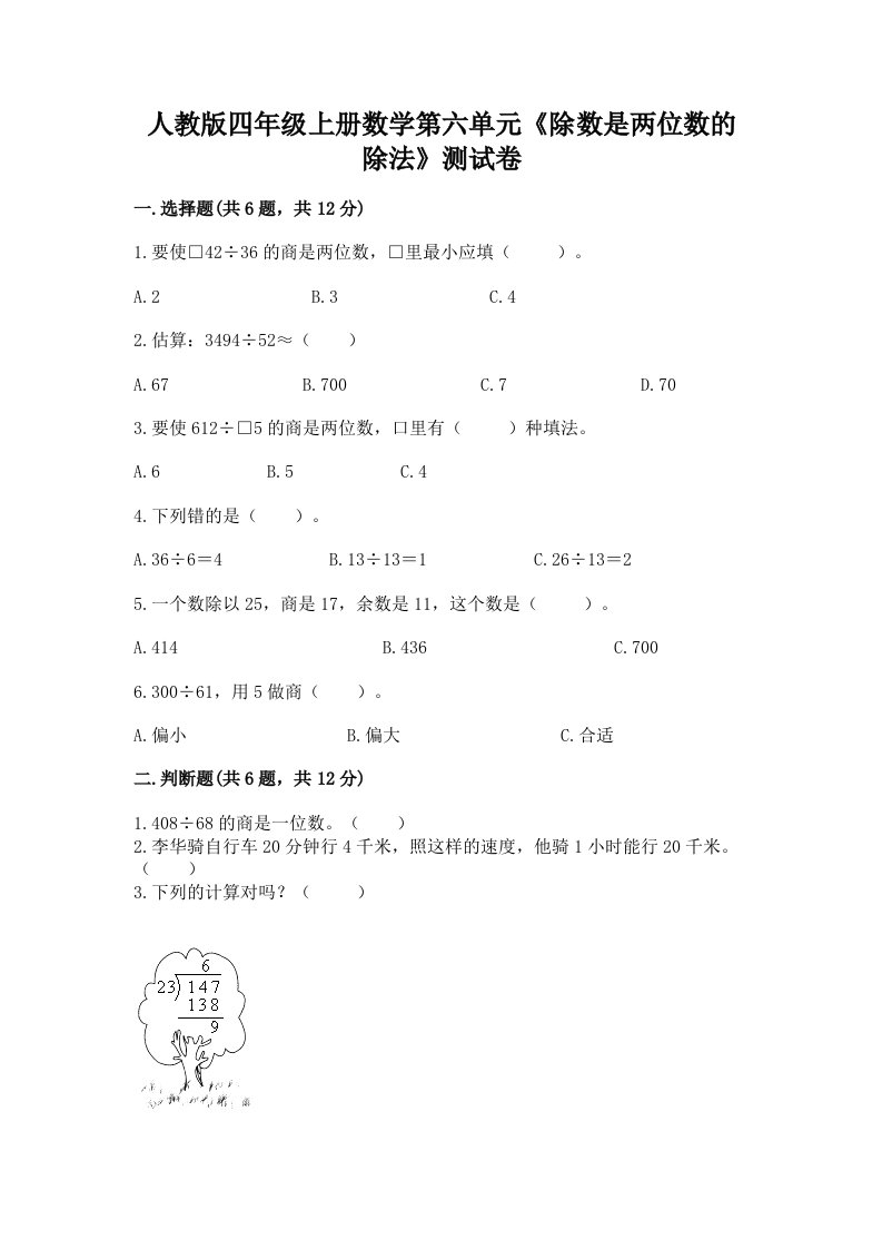 人教版四年级上册数学第六单元《除数是两位数的除法》测试卷附完整答案（各地真题）