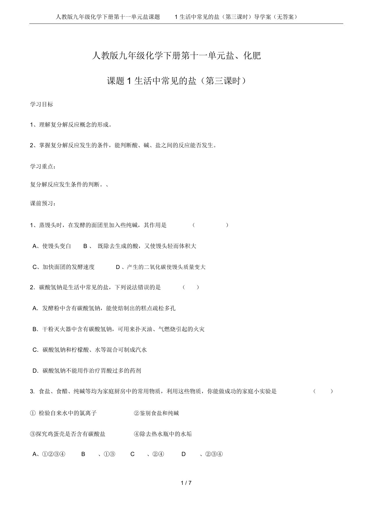 人教版九年级化学下册第十一单元盐课题1生活中常见的盐(第三课时)导学案(无答案)