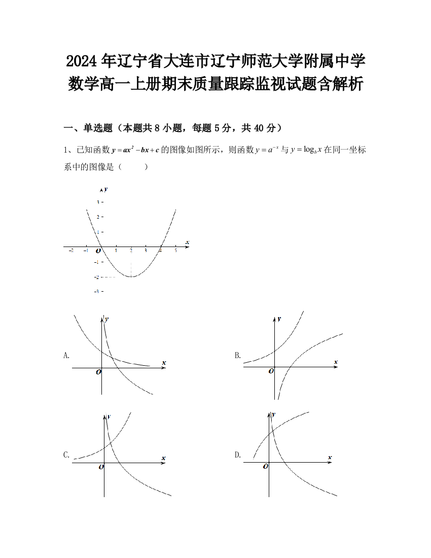 2024年辽宁省大连市辽宁师范大学附属中学数学高一上册期末质量跟踪监视试题含解析