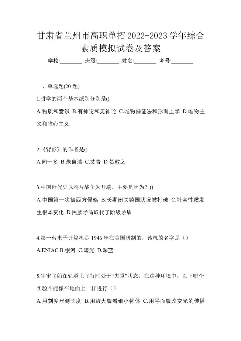 甘肃省兰州市高职单招2022-2023学年综合素质模拟试卷及答案