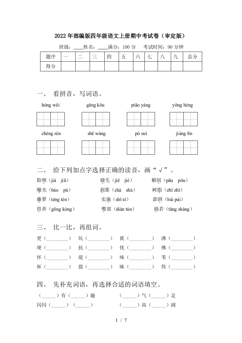 2022年部编版四年级语文上册期中考试卷(审定版)