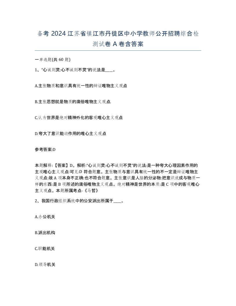 备考2024江苏省镇江市丹徒区中小学教师公开招聘综合检测试卷A卷含答案