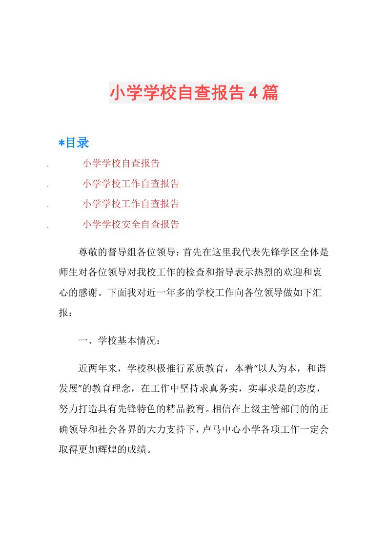 小学学校自查报告4篇