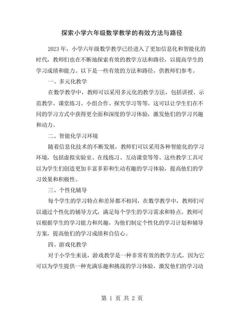 探索小学六年级数学教学的有效方法与路径