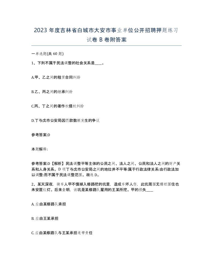 2023年度吉林省白城市大安市事业单位公开招聘押题练习试卷B卷附答案