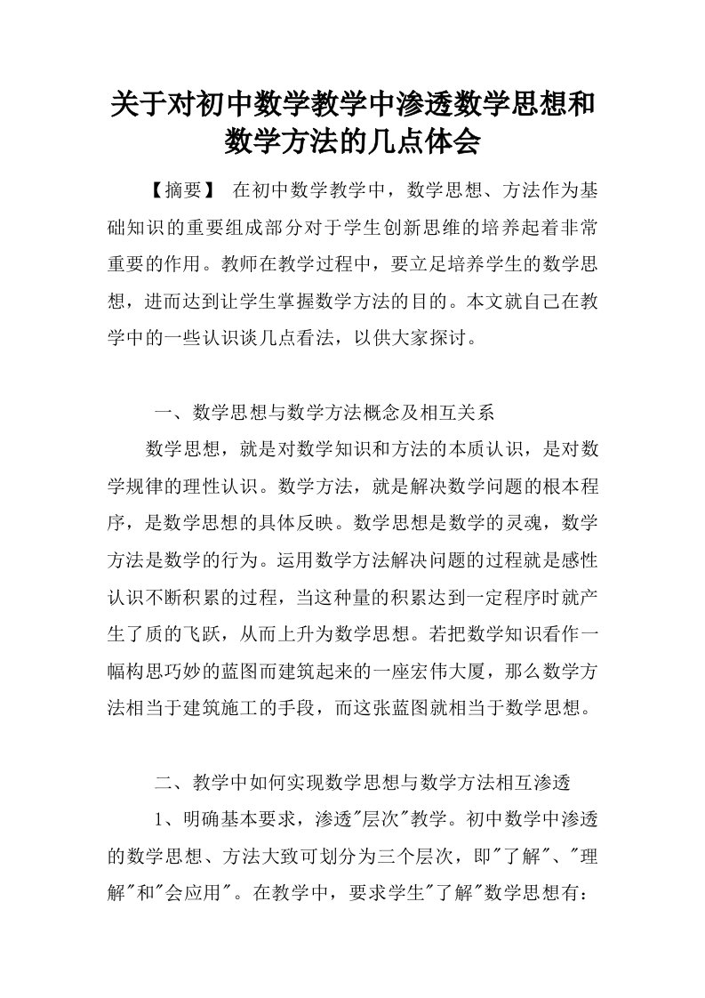 关于对初中数学教学中渗透数学思想和数学方法的几点体会