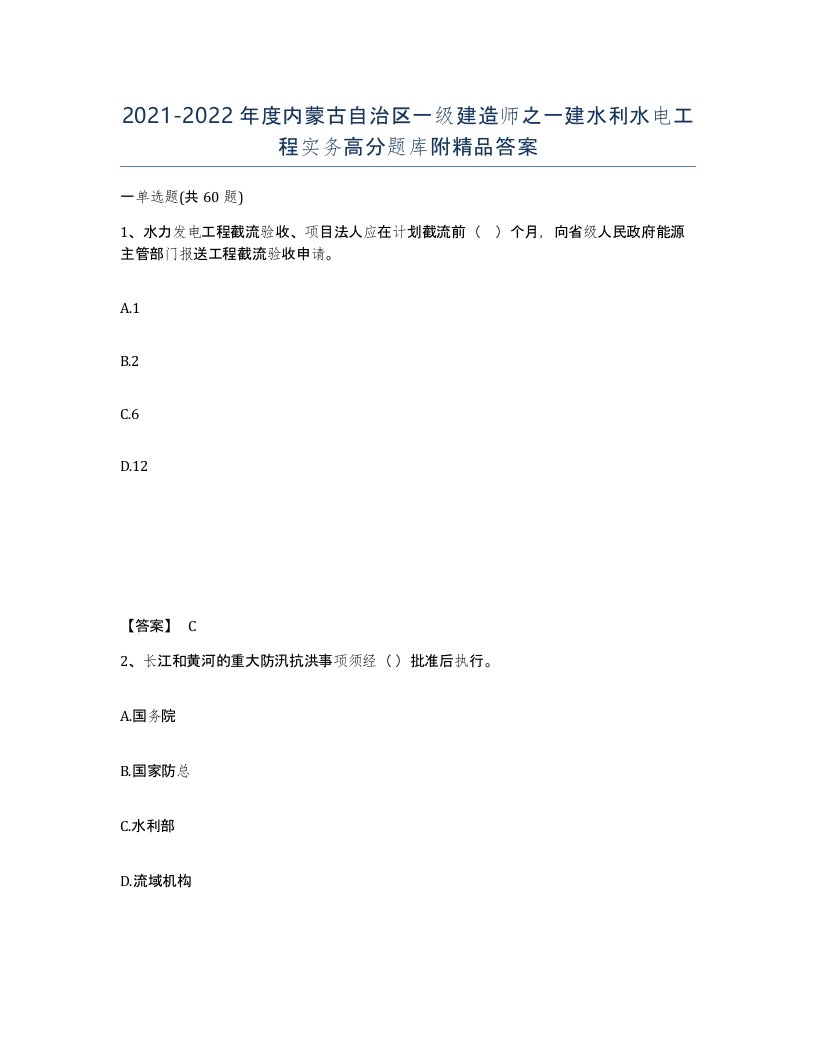 2021-2022年度内蒙古自治区一级建造师之一建水利水电工程实务高分题库附答案