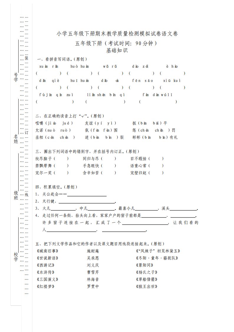 小学五年级下册期末教学质量检测模拟试卷语文卷