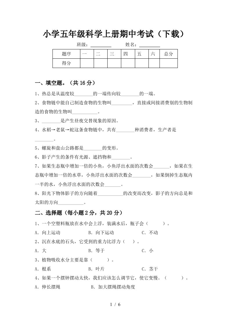 小学五年级科学上册期中考试下载